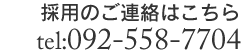 採用のご連絡はこちらtel:092-558-7704